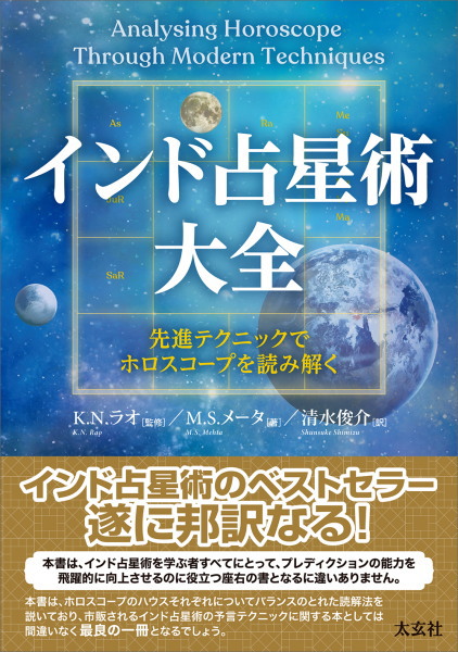 インド占星術大全 先進テクニックでホロスコープを読み解く(M・S