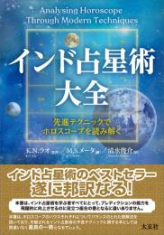 インド占星術大全 　先進テクニックでホロスコープを読み解く