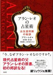 アラン・レオの占星術 -出生図判断の秘訣-