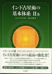 インド占星術の基本体系Ⅱ巻