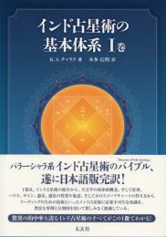 インド占星術の基本体系Ⅰ巻