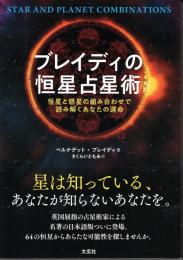 ブレイディの恒星占星術 　恒星と惑星の組み合わせで読み解くあなたの運命