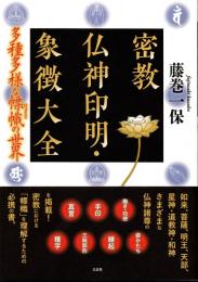 密教仏神印明・象徴大全