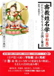 密教姓名学《字形篇》―かたちで見るなまえの吉凶と象意―