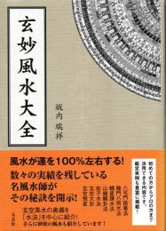玄妙風水大全