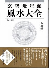 玄空飛星派　風水大全　改訂版