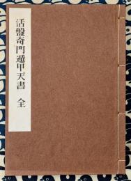 活盤奇門遁甲天書（全）（方位占断極秘奥伝　奇門天書 / 方位極秘一子相伝　奇門方理）