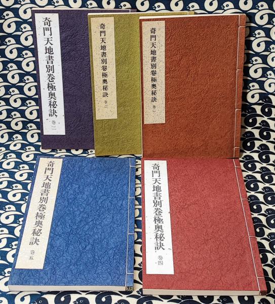 奇門天地書別巻極奥秘訣 五巻揃 佐藤六龍 奇門天地書別巻極奥秘訣 （全5冊）(張耀文 / 註解) / 古本、中古本、古