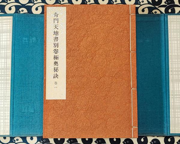 奇門天地書別巻極奥秘訣 五巻揃 佐藤六龍 奇門天地書別巻極奥秘訣 （全5冊）(張耀文 / 註解) / 古本、中古本、古