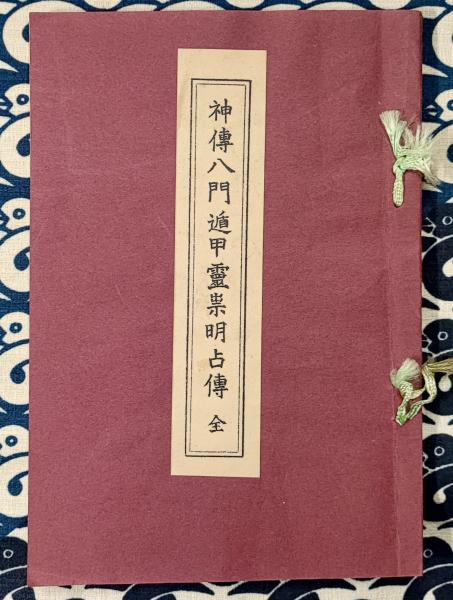 【初版】照真秘流神傳霊術傳書 第4巻「神傳八門遁甲霊祟明占傳 全」實川泰仙 初版】照真秘流神傳霊術傳書 第4巻「神傳八門遁甲霊祟明占傳 全