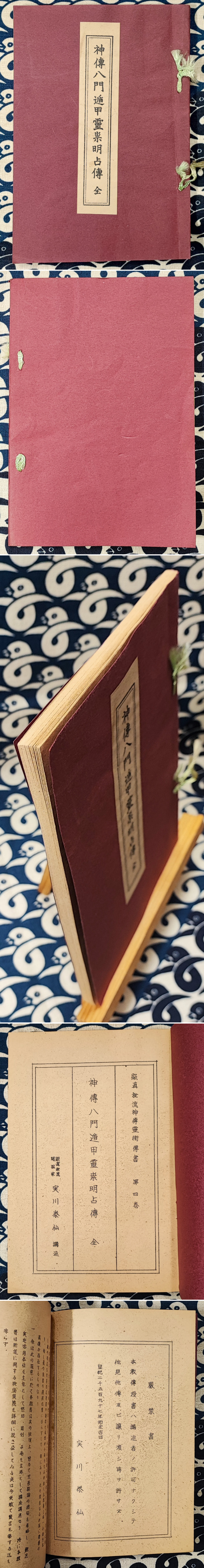 【初版】照真秘流神傳霊術傳書 第4巻「神傳八門遁甲霊祟明占傳 全」實川泰仙 初版】照真秘流神傳霊術傳書 第4巻「神傳八門遁甲霊祟明占傳 全