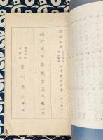 縮訂 遁甲賽骰霊筮大鑑（上巻 / 下巻　霊崇編）照真秘流　真言秘密神仙密部　神伝霊術伝書　第９巻之上下巻