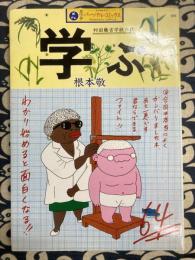 村田藤吉学級日誌　学ぶ　カワデ・パーソナル・コミックス７