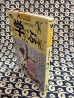 村田藤吉学級日誌　学ぶ　カワデ・パーソナル・コミックス７