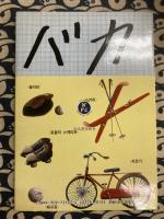 村田藤吉学級日誌　学ぶ　カワデ・パーソナル・コミックス７