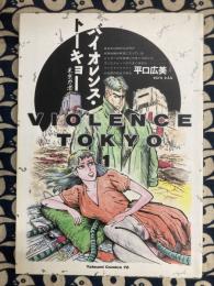 バイオレンス・トーキョー 東京力者
