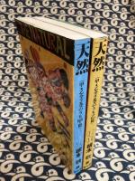 天然（甲・乙　2冊）