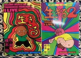 村田藤吉寡黙日記　生きる1・生きる2　『寡黙日記』・『生々流転』一挙両得　（全2冊）