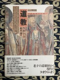 道教 ＜シリーズ世界の宗教＞