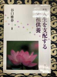 新版 人生を支配する先祖供養