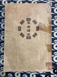 占筮秘伝　易者読本