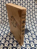 占筮秘伝　易者読本
