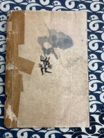 占筮秘伝　易者読本