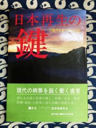 日本再生の鍵　現代を救う真言密教