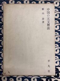 中国の天文暦法