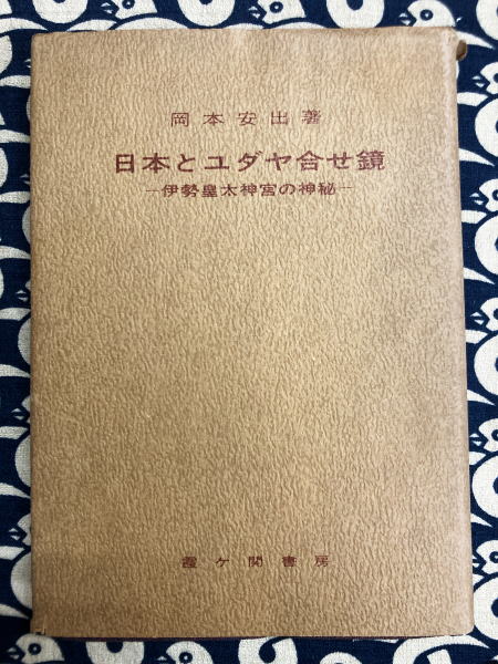 天賦運命学 四柱推命学詳解(荻野泰茂) / 鴨書店 / 古本、中古本