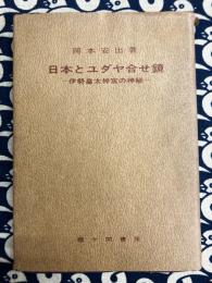 日本とユダヤ合せ鏡　伊勢皇太神宮の神秘