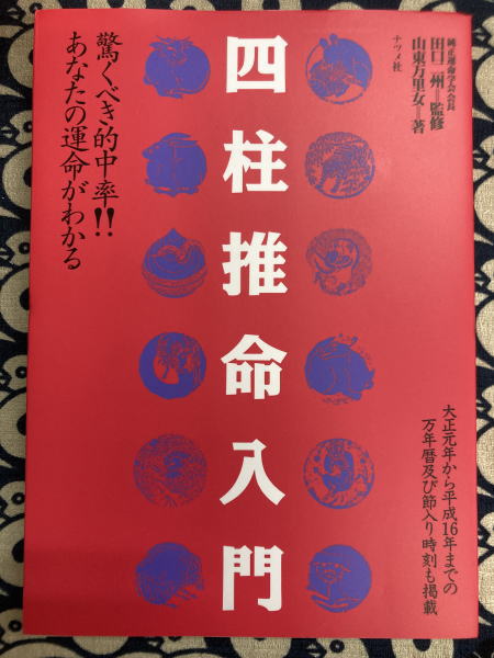 新修 まじない秘法大全集(棟田彰城) / 鴨書店 / 古本、中古本