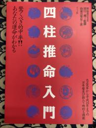 四柱推命入門  　驚くべき的中率　あなたの運命がわかる