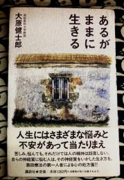 あるがままに生きる