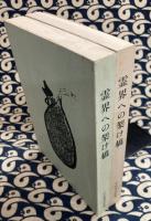 霊界への架け橋　全2冊　（合本）