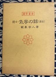 続々・気学の話（奥伝）