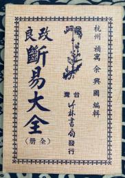 改良 断易大全（全）
