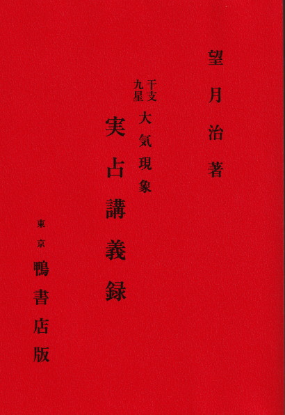 大阪講習会 午後の部 鑑定編上巻 大気現象会 干支九星 望月治(月清圓) 平12 - メルカリ