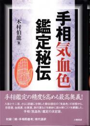 手相気血色鑑定秘伝　附録：「続・手相即座考」現代語訳