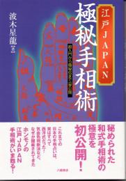 江戸JAPAN　極秘手相術　超入門から極秘伝まで一挙公開