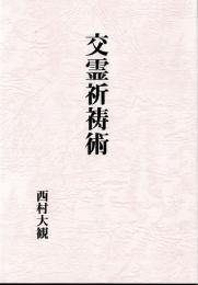 交霊祈祷術
