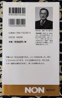 空海入門　いま光彩を放つ"まず飛び込め"の方法 ＜ノン・ブック＞
