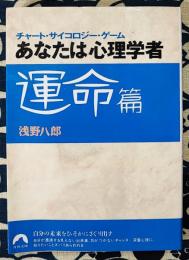 あなたは心理学者　チャート・サイコロジー・ゲーム 運命篇 ＜青春文庫＞