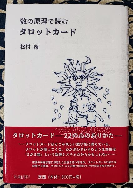【レビューで送料無料】 数の原理で読む タロットカード(松村潔) / 古本、中古本、古書籍 文学・小説