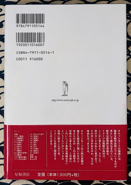 絶版]数の原理で読むタロットカード 帯付き
