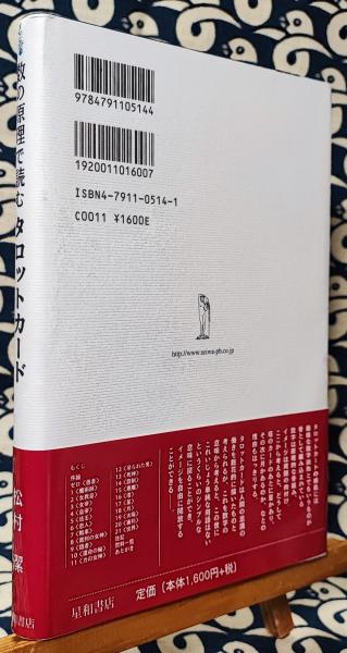 数の原理で読む タロットカード(松村潔) / 古本、中古本、古書籍