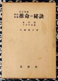 四柱真髄　推命の秘訣　改訂増補