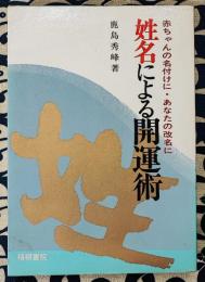 姓名による開運術　赤ちゃんの名付けに・あなたの改名に