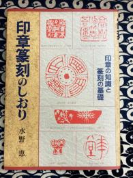 印章篆刻のしおり　印章の知識と篆刻の基礎