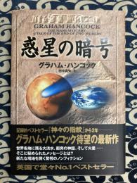 惑星の暗号